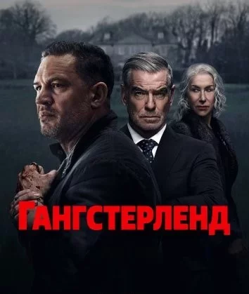 Гангстерленд Смотреть онлайн Гангстерленд Постер